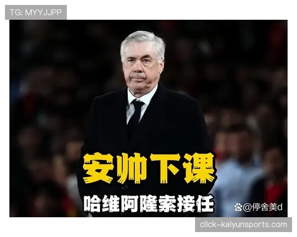 皇马控球率主动放弃 安切洛蒂务实442追求攻防转换效率